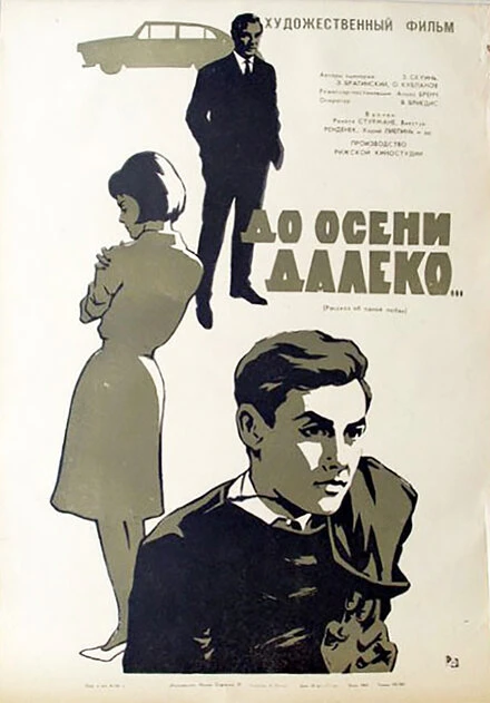 Постер До осени далеко 1964