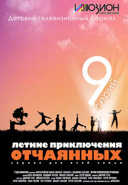 Постер Летние приключения отчаянных 2010