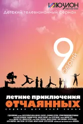 Летние приключения отчаянных 2010 постер