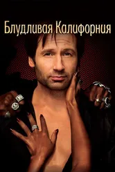 Блудливая Калифорния 2007 постер