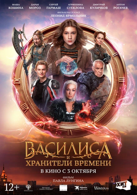Постер Василиса и хранители времени 2024