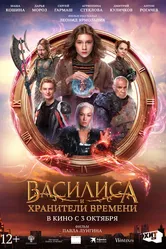 Василиса и хранители времени 2024 постер