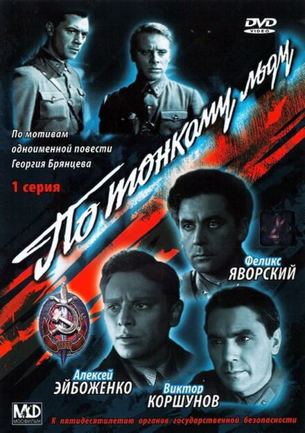 Постер По тонкому льду 1966