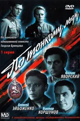 По тонкому льду 1966 постер