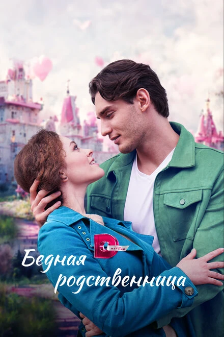 Постер Бедная родственница 2022