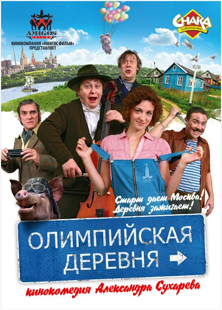 Постер Олимпийская деревня 2011