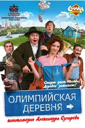Олимпийская деревня 2011 постер