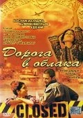 Постер Дорога в облака 2003, Германия