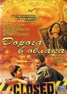 Дорога в облака 2003, Германия постер