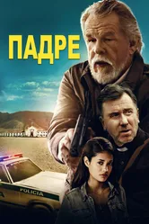 Падре 2018 постер
