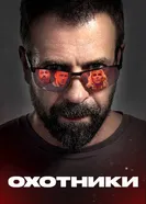 Охотники постер