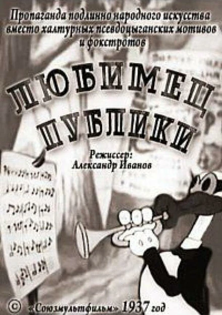 Постер Любимец публики 1937