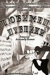 Любимец публики 1937 постер