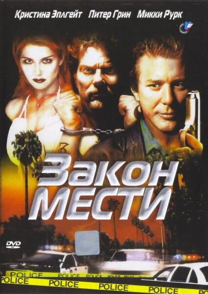 Постер Закон мести 1999