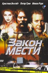 Закон мести 1999 постер