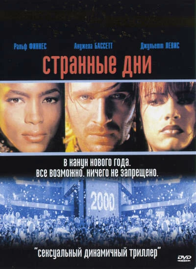 Постер Странные дни 1995