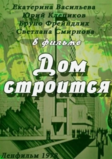 Постер Дом строится 1978