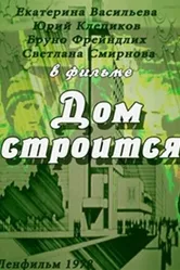 Дом строится 1978 постер