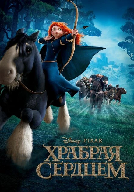 Постер Храбрая сердцем 2012