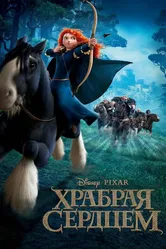 Храбрая сердцем 2012 постер