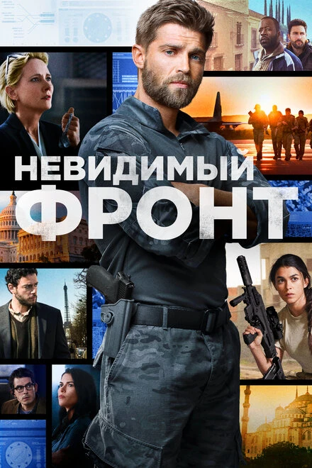 Постер Невидимый фронт 2017