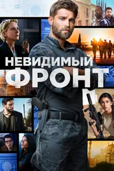 Невидимый фронт 2017 постер