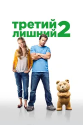 Третий лишний 2 2015 постер