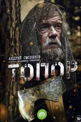 Топор 2018 постер