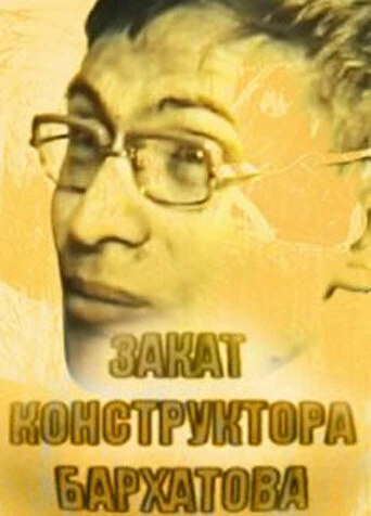 Постер Закат конструктора Бархатова 2009