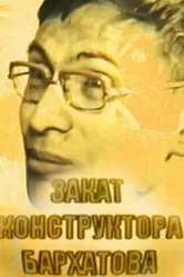 Закат конструктора Бархатова 2009 постер