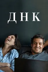ДНК 2020 постер