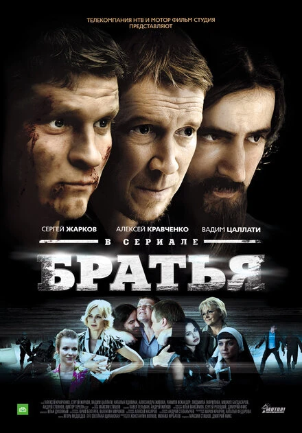 Постер Братья 2012