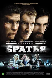Братья 2012 постер