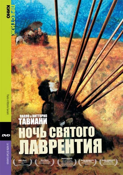 Постер Ночь Святого Лаврентия 1982