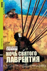 Ночь Святого Лаврентия 1982 постер