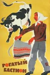 Рогатый бастион 1964 постер