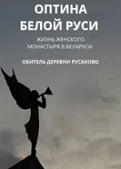 Оптина Белой Руси постер