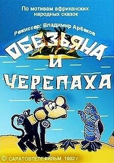 Постер Обезьяна и черепаха 1992