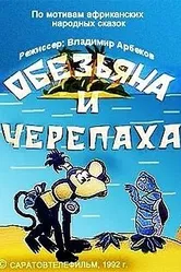 Обезьяна и черепаха 1992 постер