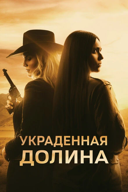 Постер Украденная долина 2022