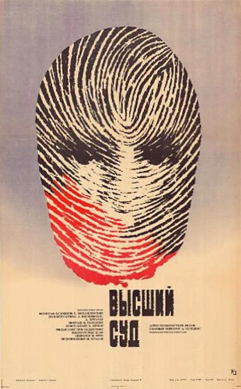 Постер Высший суд. Киноматериалы 1987