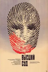 Высший суд. Киноматериалы 1987 постер