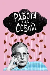Работа над собой 2019 постер