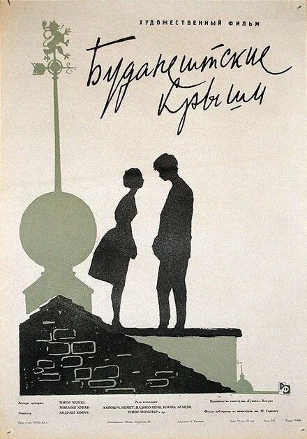 Постер Будапештские крыши 1961