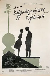 Будапештские крыши 1961 постер
