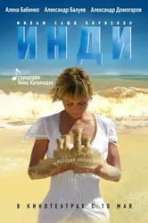 Инди 2007 постер