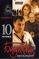 Бандитский Петербург 10: Расплата 2007 постер