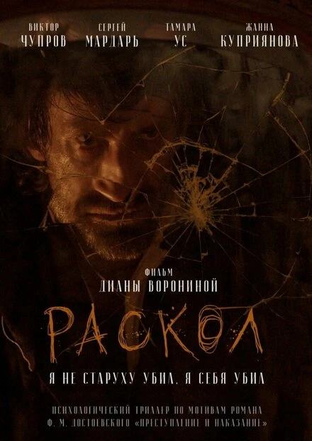 Постер Раскол 2021