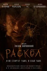 Раскол 2021 постер