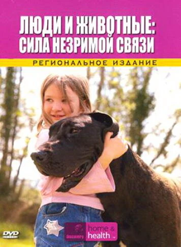 Постер Discovery: Люди и животные: Сила незримой связи 2008